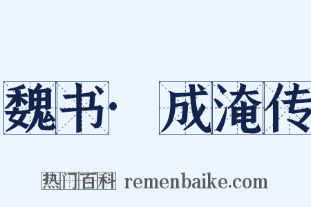 魏书·成淹传是什么意思的图片